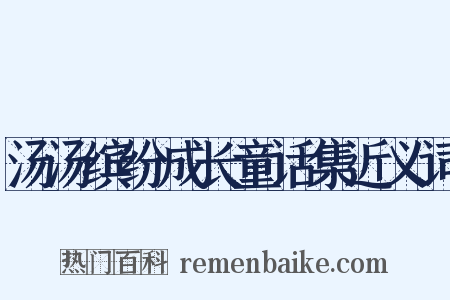 汤汤缤纷成长童话集近义词是什么意思的图片